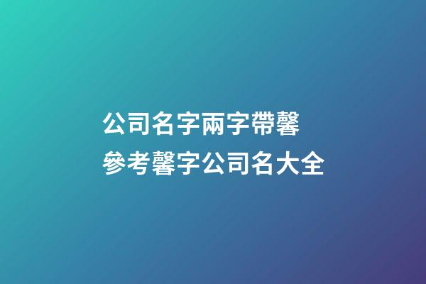 公司名字兩字帶馨 參考馨字公司名大全-第1張-公司起名-玄機派